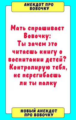 анекдоты про вовочку :: анекдот / смешные картинки и другие приколы:  комиксы, гиф анимация, видео, лучший интеллектуальный юмор.