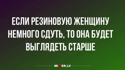 Пикантные анекдоты про женщин — Яндекс Игры