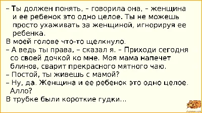 Анекдот №894375 – Ты должен понять, – говорила она, – женщина и ее ребенок…