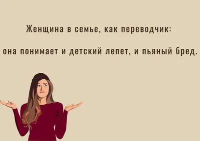 30 очень женских анекдотов, шуточек и мыслей в картинках. Масса юмора и  иронии о загадочной женской душ… | Мудрые цитаты, Вдохновляющие цитаты,  Смешные высказывания