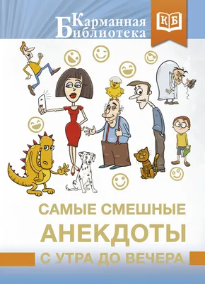 Самые смешные анекдоты с утра до вечера - купить книгу с доставкой в  интернет-магазине «Читай-город». ISBN: 978-5-17-148200-8