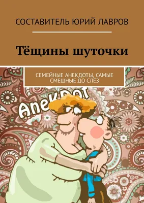 Книга Лучшие Смешные Анекдоты - купить современной литературы в  интернет-магазинах, цены на Мегамаркет | 1603985