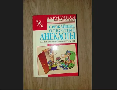 Тёщины шуточки. Семейные анекдоты, самые смешные до слёз, Юрий Лавров –  скачать книгу fb2, epub, pdf на ЛитРес