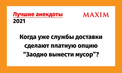 Лучшие анекдоты 2021 года. Том 5 | MAXIM