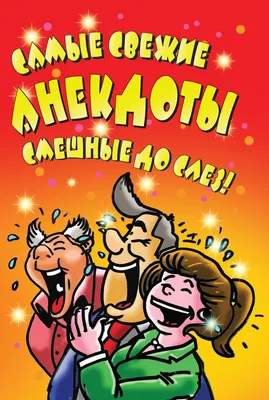 Анекдоты, смешные до слез, Сборник – скачать книгу fb2, epub, pdf на ЛитРес