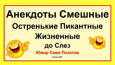 Самые свежие анекдоты. Смешные до слез! – скачать книгу fb2, epub, pdf на  ЛитРес