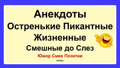 Анекдоты про женщин - веселые шутки и приколы для настроения - Телеграф