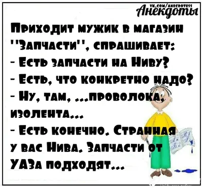 Анекдоты