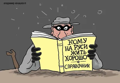 Картинки-анекдоты и истории про богатых и богатства) | Карикатура жизни |  Дзен