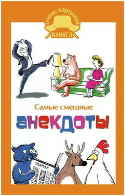 Самые смешные анекдоты — купить в интернет-магазине по низкой цене на  Яндекс Маркете