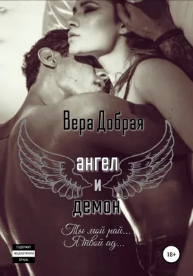 Ангел и Демон, Вера Добрая – скачать книгу fb2, epub, pdf на ЛитРес