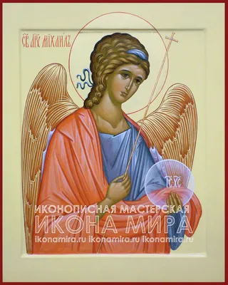 День ангела Михаила 20 ноября - поздравления в стихах, прозе, а также  открытки и картинки