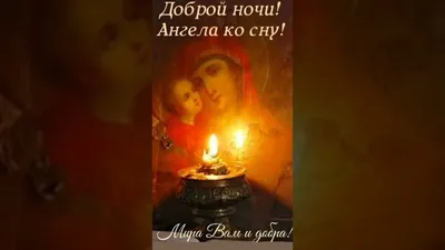 Ангела Хранителя ко сну!#ангелхранитель🙏 #православныймир🙏 #причасти... |  TikTok