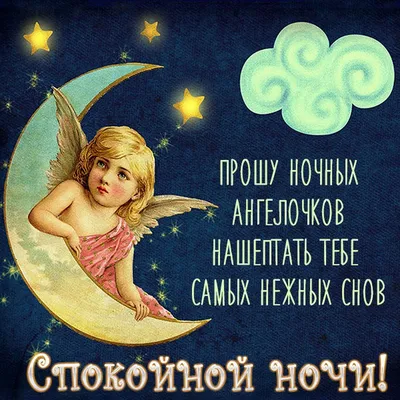 🎀 ОлУ Ангела вам ко сну! Ночь, …» — создано в Шедевруме