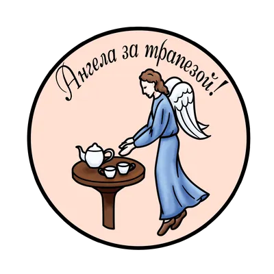 Молитва Ангела за трапезой А4 Универсальный свиток 8488156 купить в  интернет-магазине Wildberries