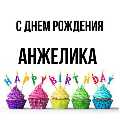 Идеи на тему «День рождения по имени» (840) в 2023 г | день рождения, с  днем рождения, открытки