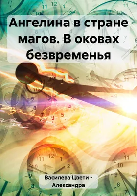 Ангелина в стране магов. В оковах безвременья, Цвети – Александра Николаева  Василева – скачать книгу fb2, epub, pdf на ЛитРес