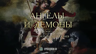 ЧУДЕСА ДРЕВНИЕ И СОВРЕМЕННЫЕ. АНГЕЛЫ И ДЕМОНЫ | БОГОЯВЛЕНСКИЙ КАФЕДРАЛЬНЫЙ  СОБОР В ЕЛОХОВЕ :: Официальный сайт