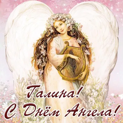 Приятная открытка с надписью Галине с Днём Ангела