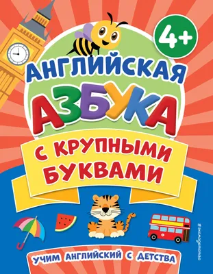 Английская азбука с крупными буквами — купить книгу в Минске — 