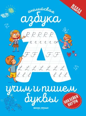 Английская азбука с крупными буквами - купить книгу Английская азбука с  крупными буквами в Минске — Издательство Эксмо на 