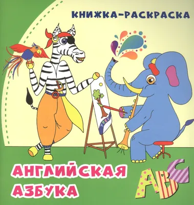 Занимательная английская азбука. Игры с буквами, , КАРО купить книгу  978-5-9925-1167-3 – Лавка Бабуин, Киев, Украина