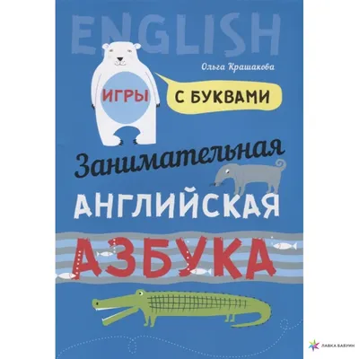 Плакат "Английская азбука и счет", с транскрипцией и произношением, Плакат  разрезной купить по цене 180.5 ₽ в интернет-магазине KazanExpress