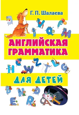 Книга Понятная английская грамматика для детей 2 класс 3 е издание Наталья  Андреева - купить, читать онлайн отзывы и рецензии | ISBN 978-5-699-72149-8  | Эксмо