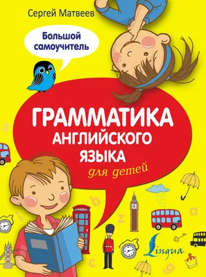 Понятная английская грамматика для детей. 3 класс, , ЭКСМО купить книгу  978-5-699-50798-6 – Лавка Бабуин, Киев, Украина