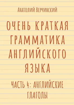 Книга Все неправильные английские глаголы под одной обложкой.  Плакат-самоучитель - купить справочника и сборника задач в  интернет-магазинах, цены на Мегамаркет |