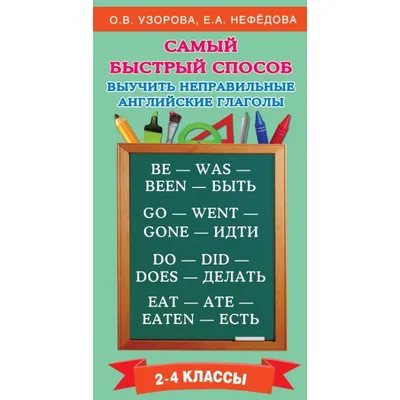 Английские глаголы. Все просто — купить в интернет-магазине по низкой цене  на Яндекс Маркете