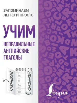 Книга "Учим неправильные английские глаголы" - купить книгу в  интернет-магазине «Москва» ISBN: 978-5-17-107079-3, 928134