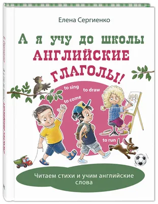 Книга А я учу до школы английские глаголы! - купить детской художественной  литературы в интернет-магазинах, цены на Мегамаркет | 978-5-00198-365-1