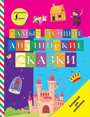 Книга Билингва: Лучшие английские сказки / The Best English Fairy Tales +  аудиоприложение купить по выгодной цене в Минске, доставка почтой по  Беларуси