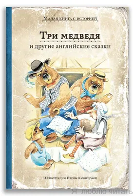 Самые лучшие английские сказки: заказать книгу в Алматы | Интернет-магазин  Meloman