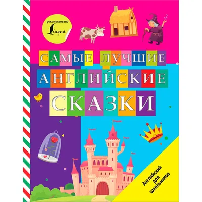 Самые лучшие английские сказки - МНОГОКНИГ.ee - Книжный интернет-магазин