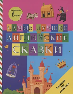 Kitab Английские сказки для мальчиков / English Fairy Tales for Boys.  Уровень 1. Упражнения, комментарии и словарь, müəllif Шаблина П. - Qiymeti,  Bakıda almaq. Satışı, icmal, rəylər