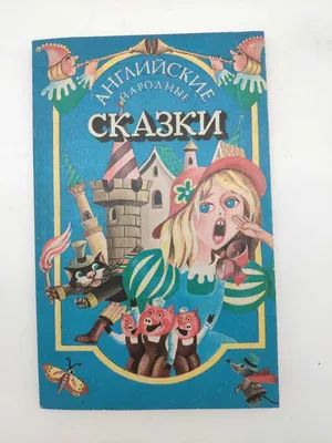 Ищу книгу Английские сказки | Пикабу