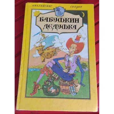  - Английские сказки. Читаем вместе с мамой |  978-5-17-158355-2 | Купить русские книги в интернет-магазине.