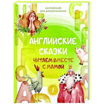 Клок Рене. Сказки старого леса. Добрые истории для малышей. Классические английские  сказки о животных и волшебстве для детей от 3 лет - купить с доставкой по  выгодным ценам в интернет-магазине OZON (918082160)