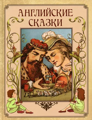 Книга Английские сказки - купить в Кассандра, цена на Мегамаркет