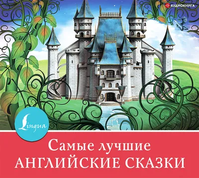 Английские сказки. Выпуск 1. Сон коробейника. Три желания. Тростниковая  Шапка. Оригинальный текст с параллельным переводом (Григорьева Ж. (ред.)).  ISBN: 978-5-99-087832-7 ➠ купите эту книгу с доставкой в интернет-магазине  «Буквоед» - 13195372