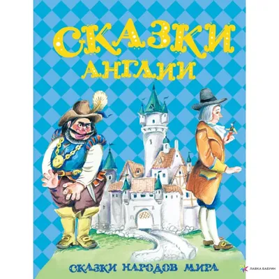 Бабушкин дедушка, Английские сказки, сборник: 100 грн. - Прочие детские  товары Киев на Olx