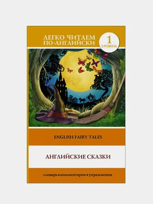 Лучшие английские сказки. Уникальная методика обучения языку В. Ратке  (ID#1400309950), цена: 430 ₴, купить на 