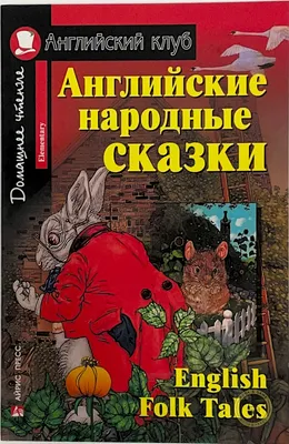 Книга Английские сказки - отзывы покупателей на маркетплейсе Мегамаркет |  Артикул: 600002226264