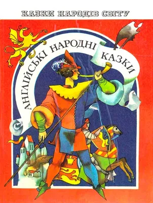 Комплект: Английские. Французские. Шотландские Немецкие народные сказки и  легенды | Сборник - купить с доставкой по выгодным ценам в  интернет-магазине OZON (852614433)