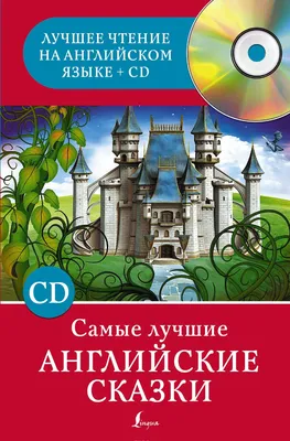 Самые лучшие английские сказки — Сергей Матвеев купить книгу в Киеве  (Украина) — Книгоград