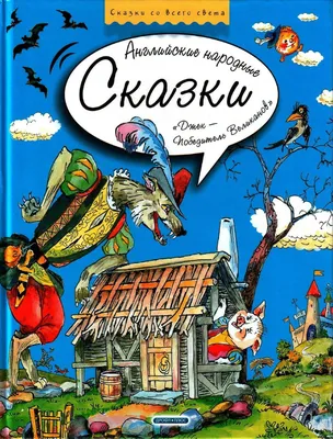 Книга.Бабушкин дедушка. Английские сказки.1 б/у - «VIOLITY»