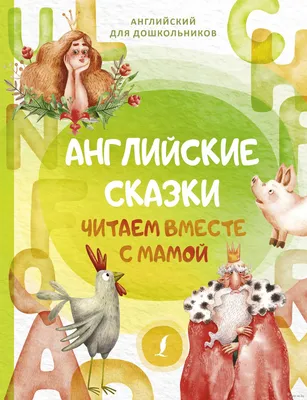 Иллюстрация 6 из 32 для Все лучшие сказки на английском языке + CD |  Лабиринт - книги.