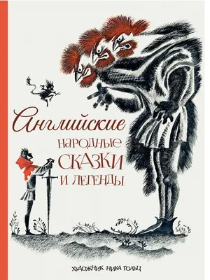 Английские народные сказки и легенды - купить с доставкой по выгодным ценам  в интернет-магазине OZON (852540983)